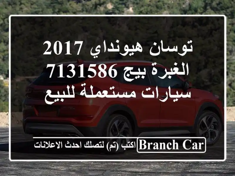 توسان هيونداي 2017 الغبرة بيج 7131586  سيارات مستعملة للبيع