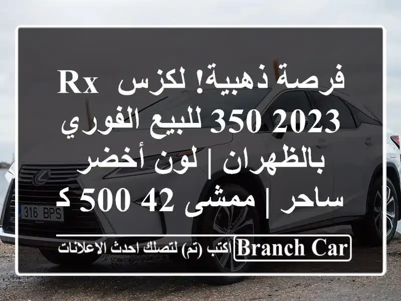فرصة ذهبية! لكزس RX 350 2023 للبيع الفوري بالظهران |...