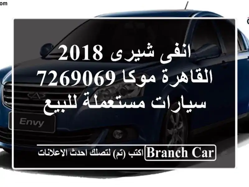 انفى شيرى 2018 القاهرة موكا 7269069  سيارات مستعملة للبيع