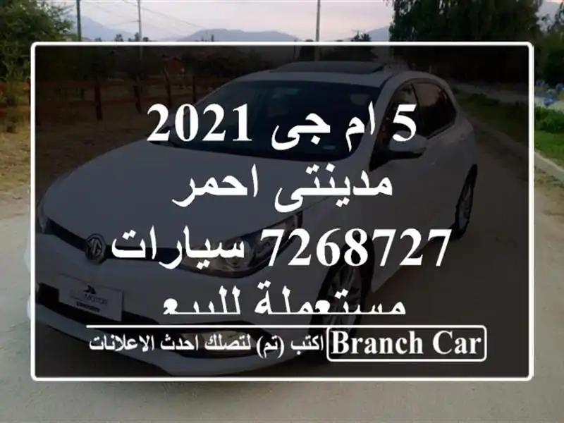 5 ام جى 2021 مدينتى احمر 7268727  سيارات مستعملة للبيع