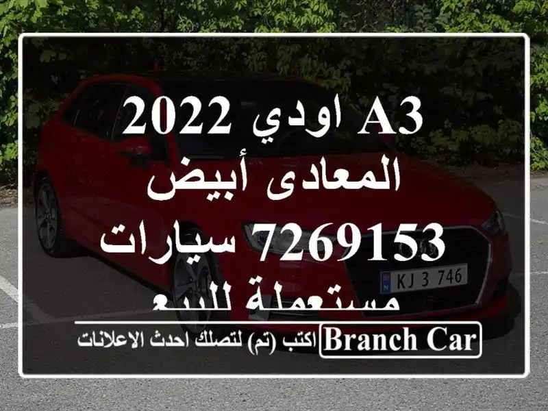 A3 اودي 2022 المعادى أبيض 7269153  سيارات مستعملة للبيع