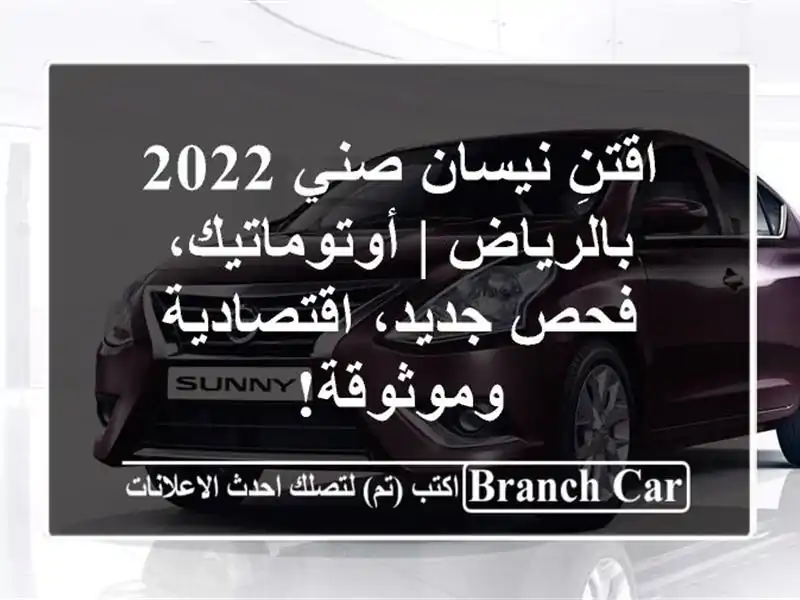اقتنِ نيسان صني 2022 بالرياض | أوتوماتيك، فحص...