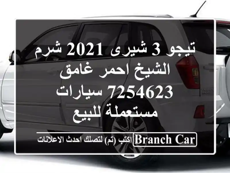 تيجو 3 شيرى 2021 شرم الشيخ احمر غامق 7254623  سيارات...