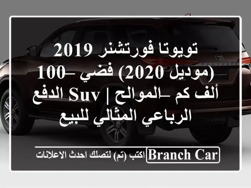 تويوتا فورتشنر 2019 (موديل 2020) فضي – 100 ألف كم – الموالح...