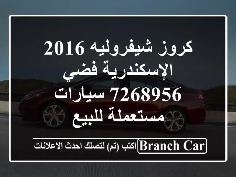 كروز شيفروليه 2016 الإسكندرية فضي 7268956  سيارات...