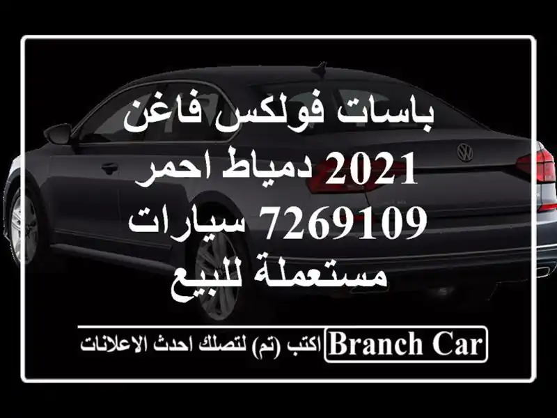 باسات فولكس فاغن 2021 دمياط احمر 7269109  سيارات...