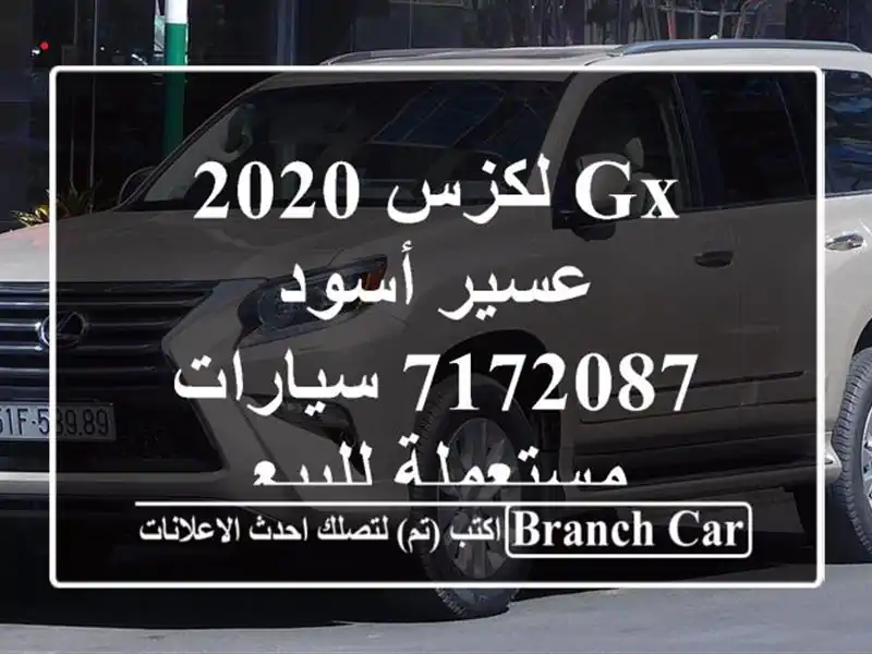 GX لكزس 2020 عسير أسود 7172087  سيارات مستعملة للبيع