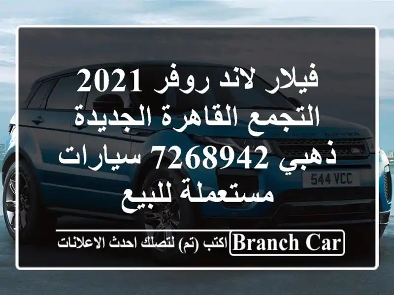 فيلار لاند روفر 2021 التجمع  القاهرة الجديدة ذهبي 7268942...