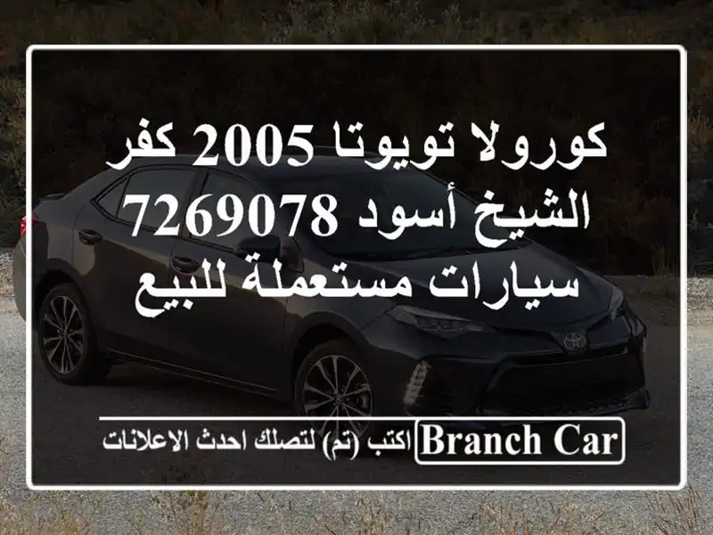 كورولا تويوتا 2005 كفر الشيخ أسود 7269078  سيارات...