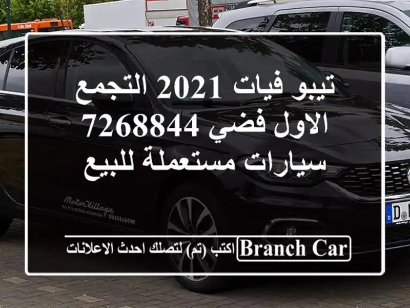 تيبو فيات 2021 التجمع الاول فضي 7268844  سيارات...