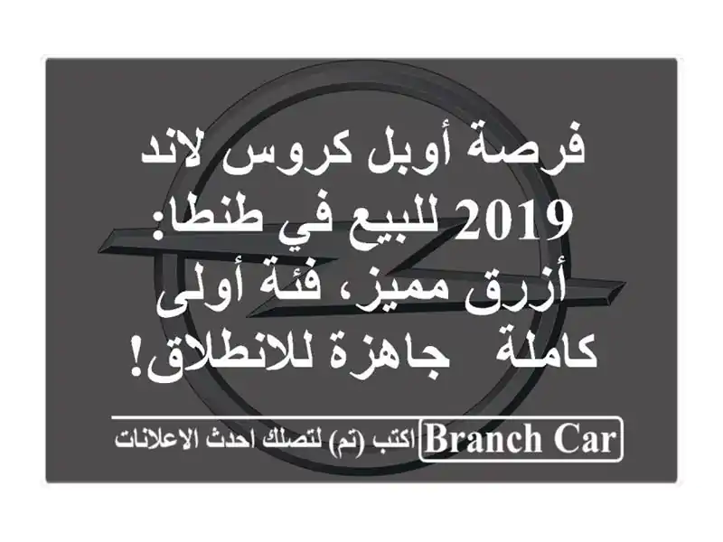 فرصة أوبل كروس لاند 2019 للبيع في طنطا: أزرق مميز،...