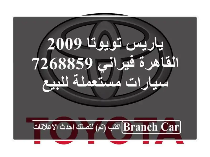 ياريس تويوتا 2009 القاهرة فيراني 7268859  سيارات...