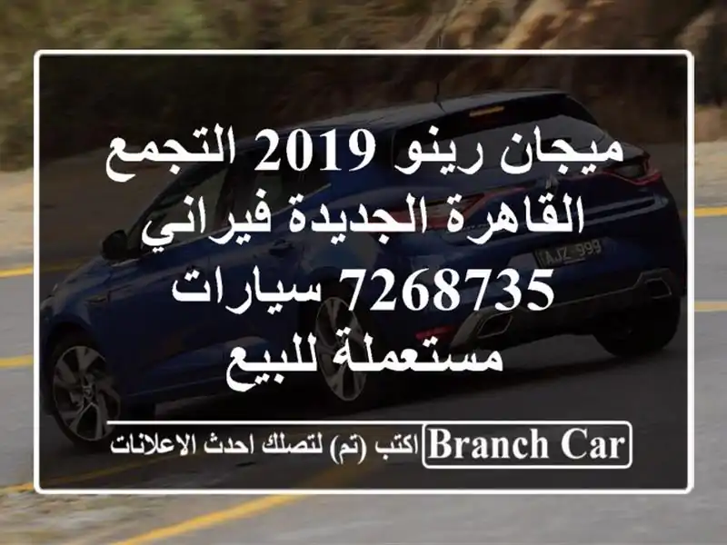 ميجان رينو 2019 التجمع  القاهرة الجديدة فيراني 7268735...