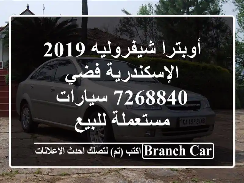 أوبترا شيفروليه 2019 الإسكندرية فضي 7268840  سيارات...
