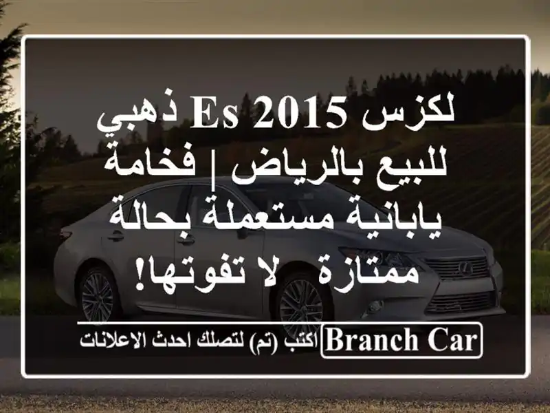 لكزس ES 2015 ذهبي للبيع بالرياض | فخامة يابانية...