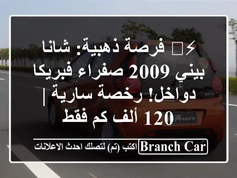 ⚡️ فرصة ذهبية: شانا بيني 2009 صفراء فبريكا دواخل!...