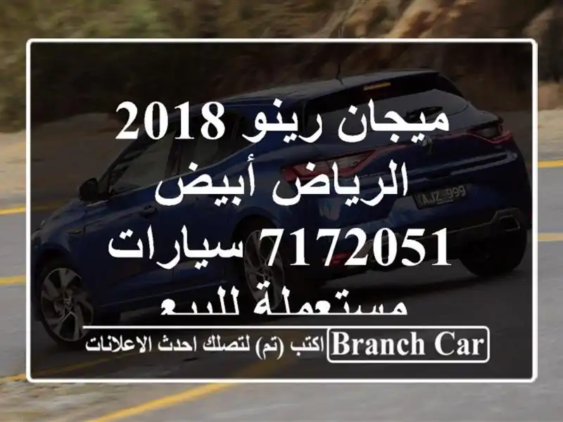 ميجان رينو 2018 الرياض أبيض 7172051  سيارات مستعملة للبيع