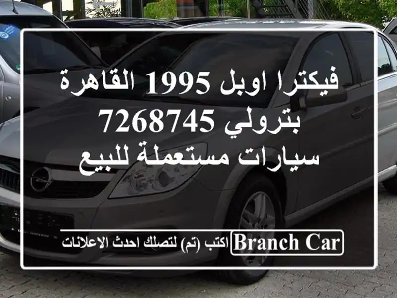 فيكترا اوبل 1995 القاهرة بترولي 7268745  سيارات...