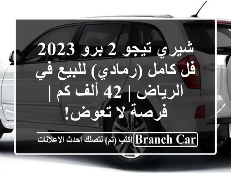 شيري تيجو 2 برو 2023 فل كامل (رمادي) للبيع في الرياض | 42...