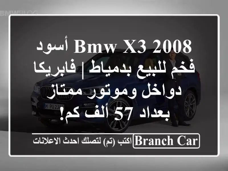 BMW X3 2008 أسود فخم للبيع بدمياط | فابريكا دواخل...