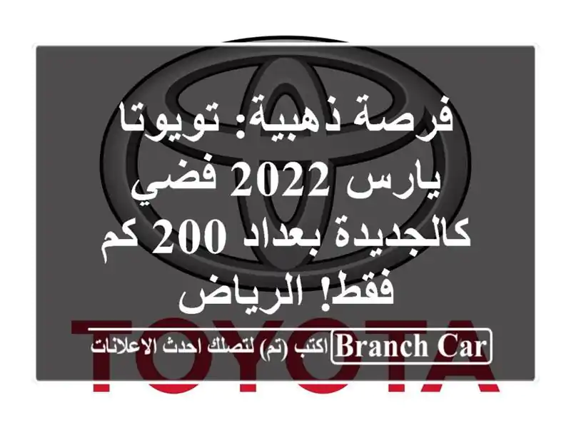 فرصة ذهبية: تويوتا يارس 2022 فضي - كالجديدة بعداد 200...
