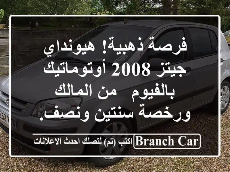 فرصة ذهبية! هيونداي جيتز 2008 أوتوماتيك بالفيوم -...