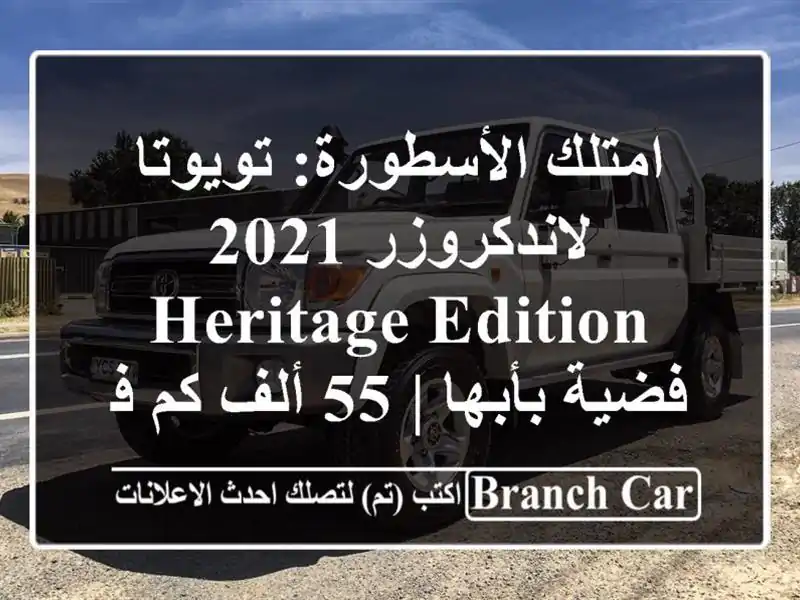 امتلك الأسطورة: تويوتا لاندكروزر 2021 Heritage Edition...