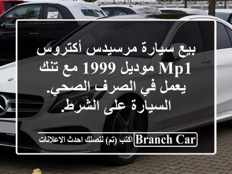 بيع سيارة مرسيدس أكتروس mp1 موديل 1999 مع تنك يعمل...