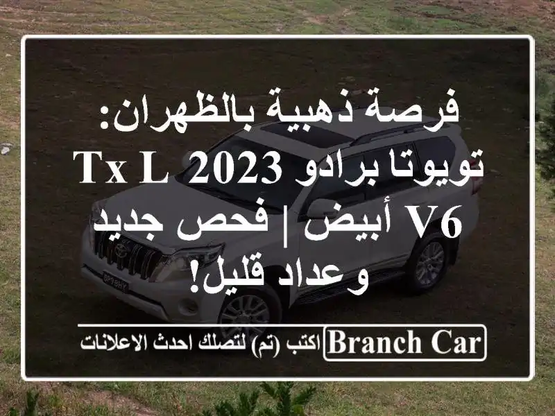 فرصة ذهبية بالظهران: تويوتا برادو 2023 TX-L V6 أبيض |...