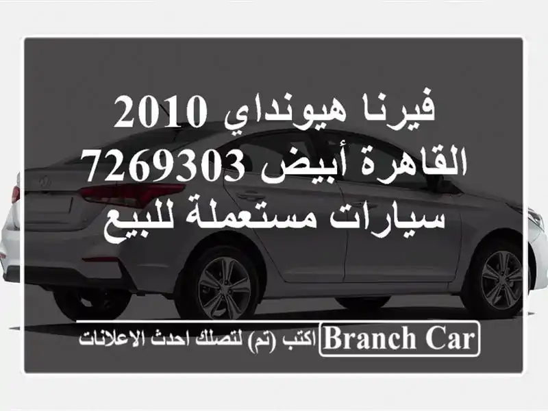 فيرنا هيونداي 2010 القاهرة أبيض 7269303  سيارات...