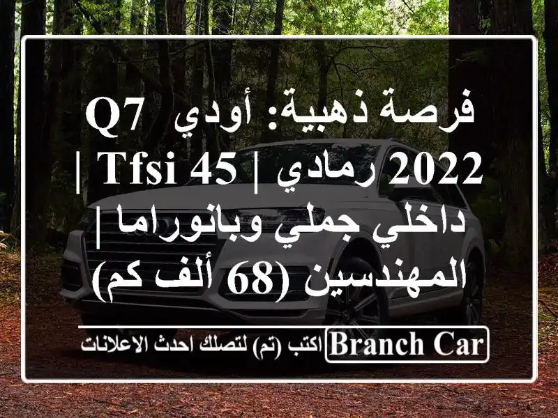 فرصة ذهبية: أودي Q7 2022 رمادي | 45 TFSI | داخلي جملي...