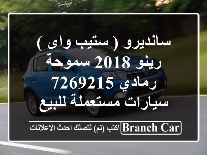 سانديرو ( ستيب واى ) رينو 2018 سموحة رمادي 7269215...