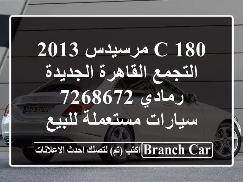 C 180 مرسيدس 2013 التجمع  القاهرة الجديدة رمادي 7268672...