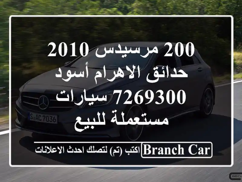 200 مرسيدس 2010 حدائق الاهرام أسود 7269300  سيارات...