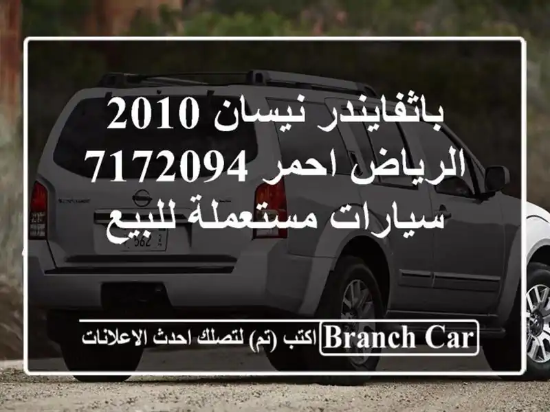 باثفايندر نيسان 2010 الرياض احمر 7172094  سيارات...