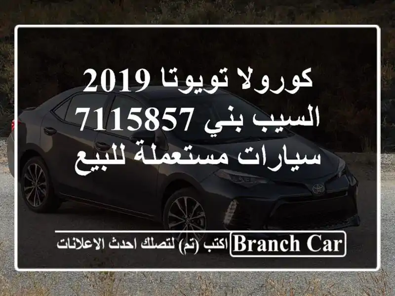 كورولا تويوتا 2019 السيب بني 7115857  سيارات مستعملة للبيع