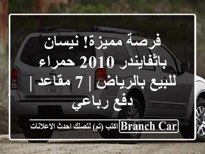 فرصة مميزة! نيسان باثفايندر 2010 حمراء للبيع بالرياض |...