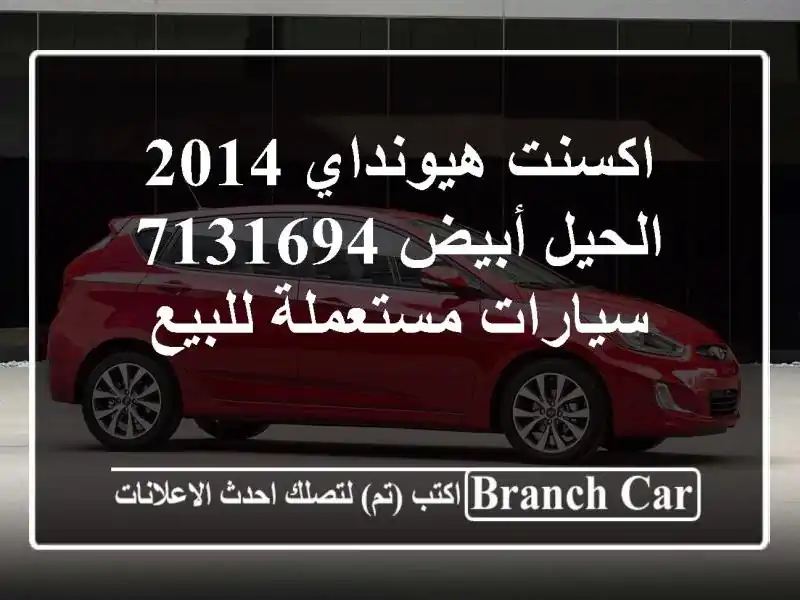 اكسنت هيونداي 2014 الحيل أبيض 7131694  سيارات مستعملة للبيع
