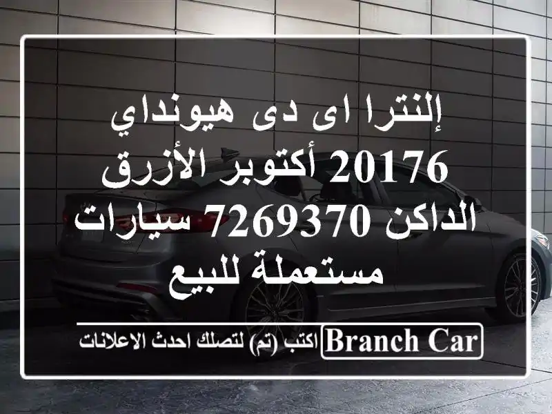 إلنترا اى دى هيونداي 20176 أكتوبر الأزرق الداكن 7269370...