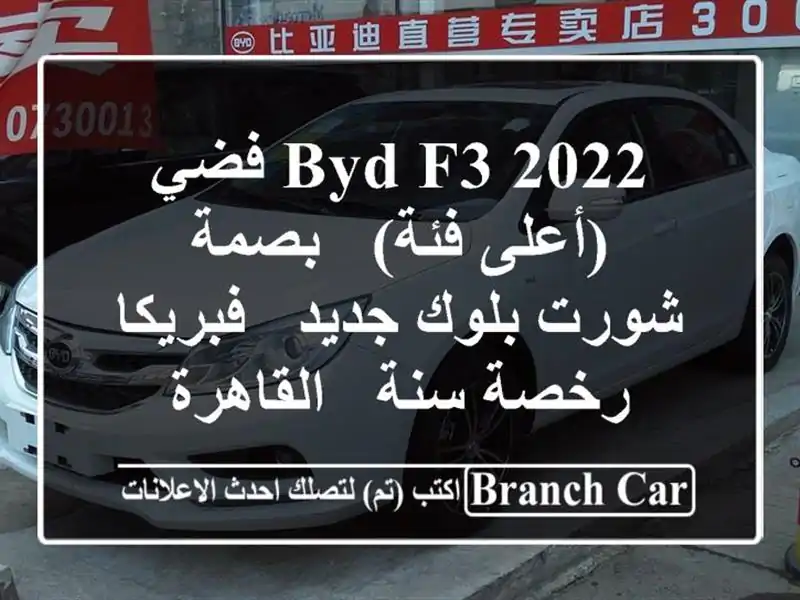 BYD F3 2022 فضي (أعلى فئة) - بصمة - شورت بلوك جديد - فبريكا...