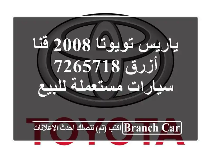 ياريس تويوتا 2008 قنا أزرق 7265718  سيارات مستعملة للبيع