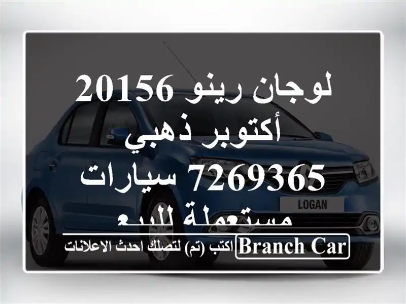 لوجان رينو 20156 أكتوبر ذهبي 7269365  سيارات مستعملة للبيع