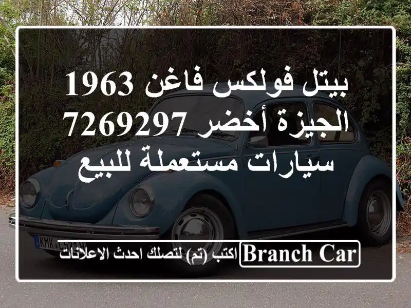 بيتل فولكس فاغن 1963 الجيزة أخضر 7269297  سيارات...