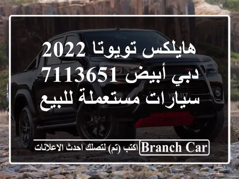 هايلكس تويوتا 2022 دبي أبيض 7113651  سيارات مستعملة للبيع