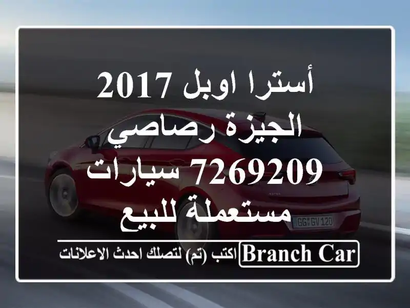 أسترا اوبل 2017 الجيزة رصاصي 7269209  سيارات مستعملة للبيع