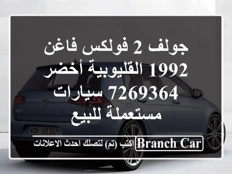 جولف 2 فولكس فاغن 1992 القليوبية‎‎ أخضر 7269364  سيارات مستعملة للبيع