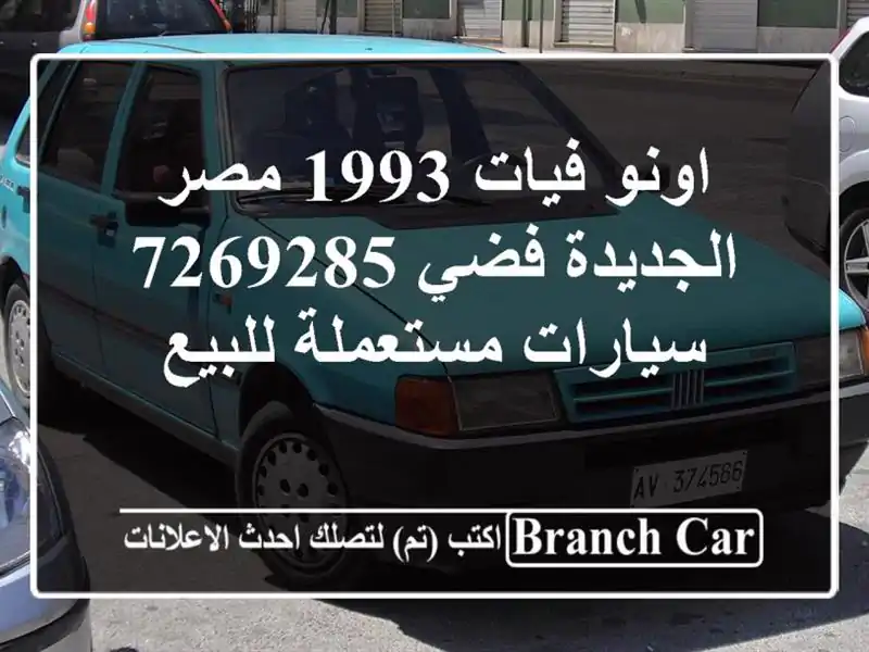 اونو فيات 1993 مصر الجديدة فضي 7269285  سيارات مستعملة للبيع