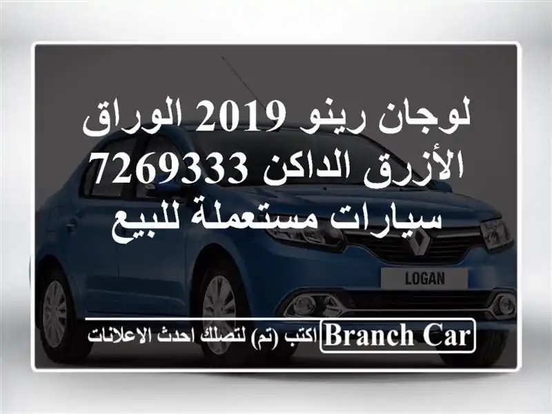 لوجان رينو 2019 الوراق الأزرق الداكن 7269333...