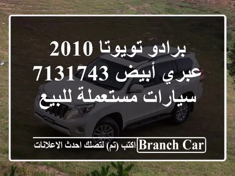 برادو تويوتا 2010 عبري أبيض 7131743  سيارات مستعملة للبيع
