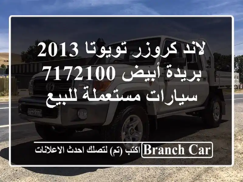 لاند كروزر تويوتا 2013 بريدة أبيض 7172100  سيارات مستعملة للبيع